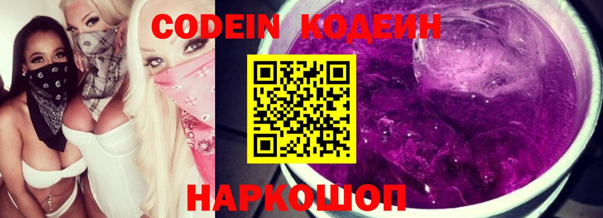 Кодеин напиток Lean (лин)  Кодеиновый сироп Lean Purple Drank  Зеленодольск  Вход с VPN 